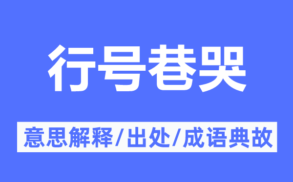 行號巷哭的意思解釋,行號巷哭的出處及成語典故