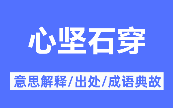 心堅石穿的意思解釋,心堅石穿的出處及成語典故