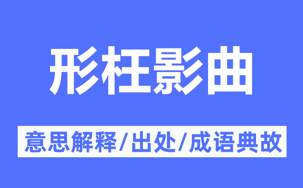 形枉影曲的意思解釋,形枉影曲的出處及成語典故