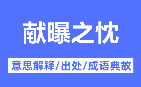 獻曝之忱的意思解釋,獻曝之忱的出處及成語典故