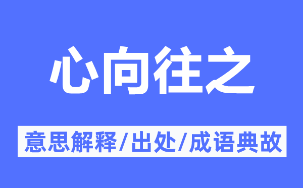 心向往之的意思解釋,心向往之的出處及成語典故