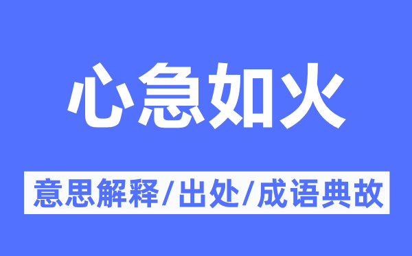 心急如火的意思解釋,心急如火的出處及成語典故