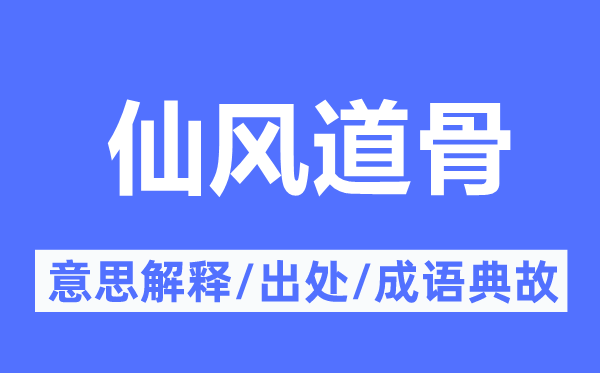 仙風(fēng)道骨的意思解釋,仙風(fēng)道骨的出處及成語(yǔ)典故