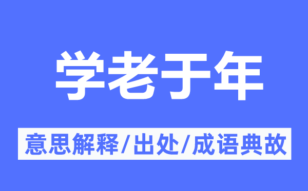 學老于年的意思解釋,學老于年的出處及成語典故
