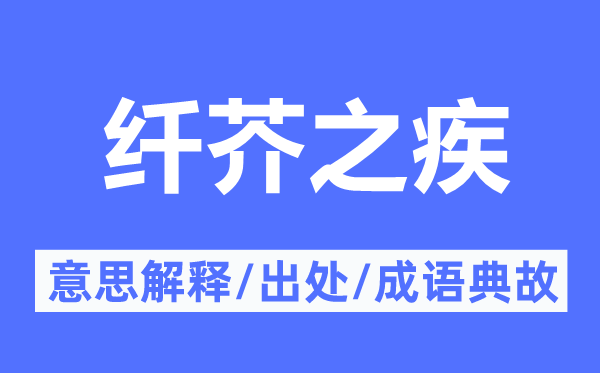 纖芥之疾的意思解釋,纖芥之疾的出處及成語典故