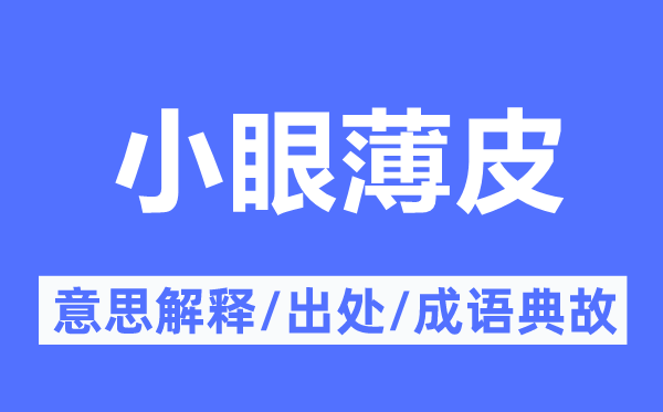 小眼薄皮的意思解釋,小眼薄皮的出處及成語(yǔ)典故