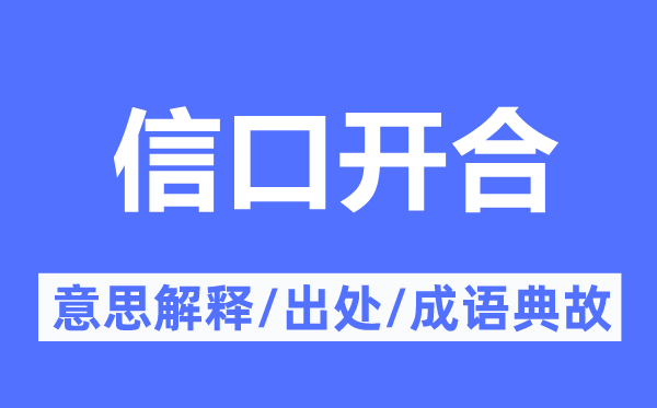 信口開合的意思解釋,信口開合的出處及成語典故