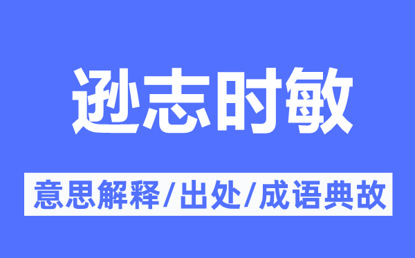 遜志時(shí)敏的意思解釋,遜志時(shí)敏的出處及成語典故