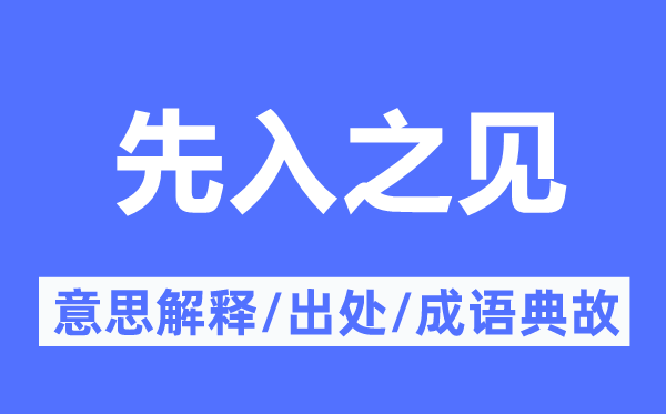 先入之見的意思解釋,先入之見的出處及成語典故