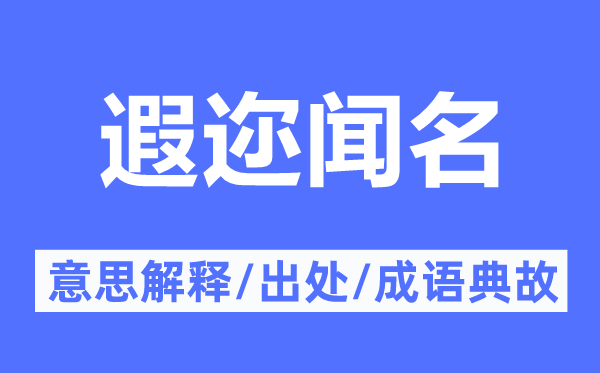 遐邇聞名的意思解釋,遐邇聞名的出處及成語典故
