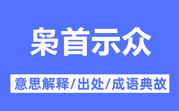 梟首示眾的意思解釋,梟首示眾的出處及成語典故