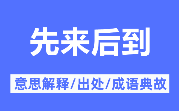 先來(lái)后到的意思解釋,先來(lái)后到的出處及成語(yǔ)典故