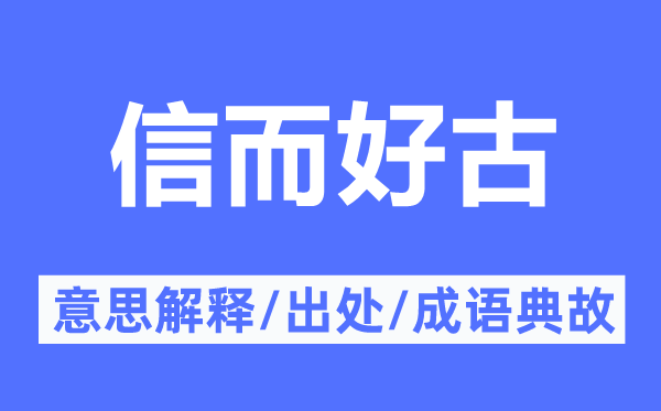 信而好古的意思解釋,信而好古的出處及成語典故