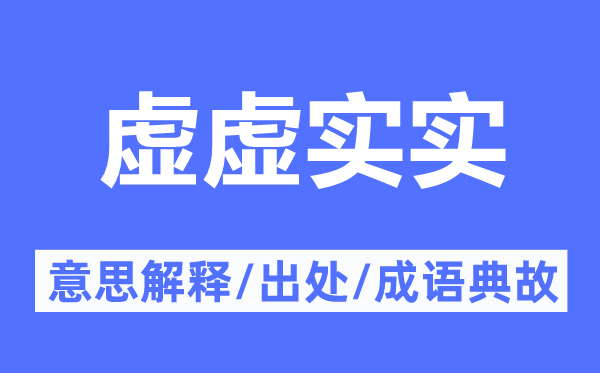 虛虛實實的意思解釋,虛虛實實的出處及成語典故