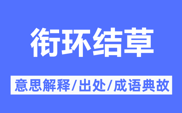 銜環結草的意思解釋,銜環結草的出處及成語典故