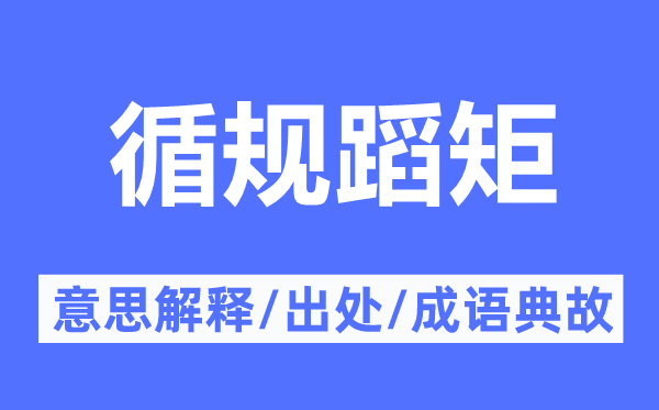 循規(guī)蹈矩的意思解釋,循規(guī)蹈矩的出處及成語(yǔ)典故