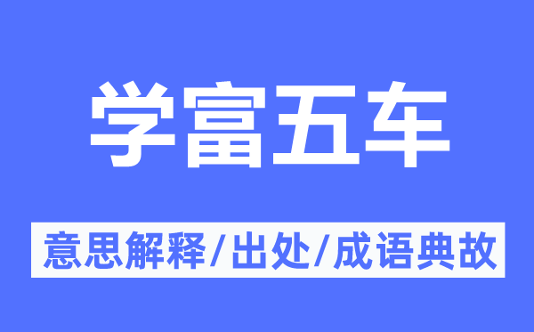 學富五車的意思解釋,學富五車的出處及成語典故