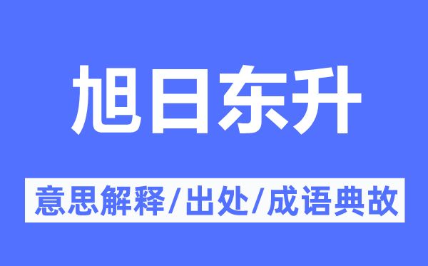 旭日東升的意思解釋,旭日東升的出處及成語典故