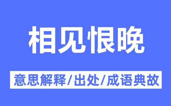 相見恨晚的意思解釋,相見恨晚的出處及成語典故