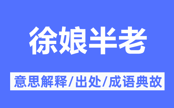 徐娘半老的意思解釋,徐娘半老的出處及成語典故