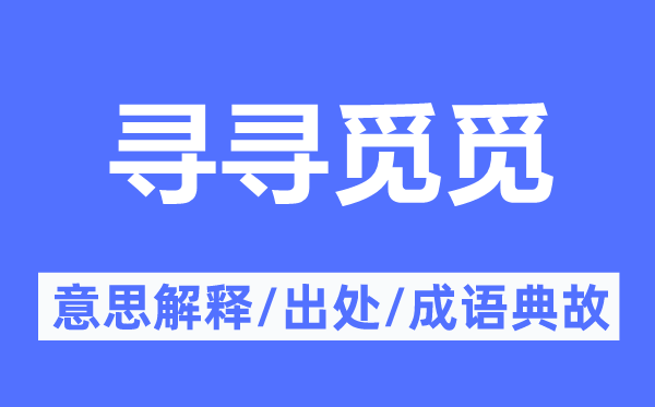 尋尋覓覓的意思解釋,尋尋覓覓的出處及成語(yǔ)典故