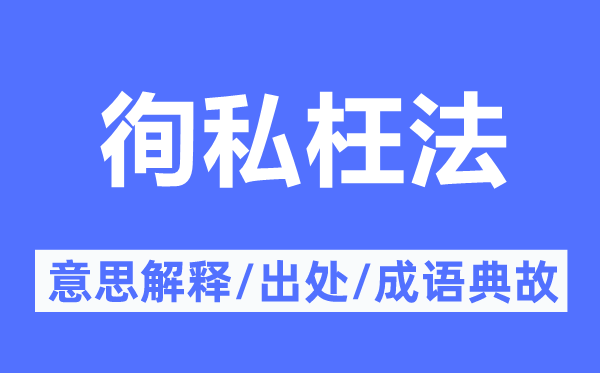 徇私枉法的意思解釋,徇私枉法的出處及成語典故