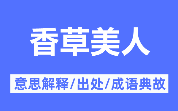 香草美人的意思解釋,香草美人的出處及成語典故
