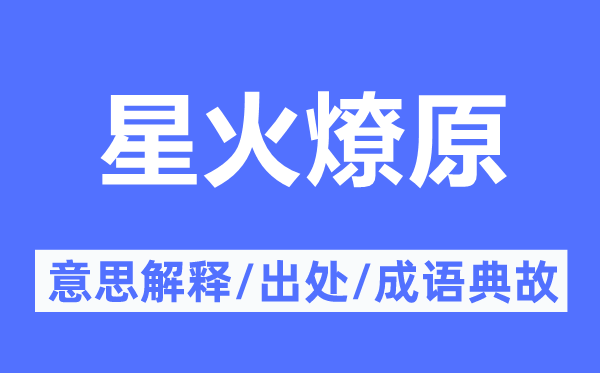 星火燎原的意思解釋,星火燎原的出處及成語典故