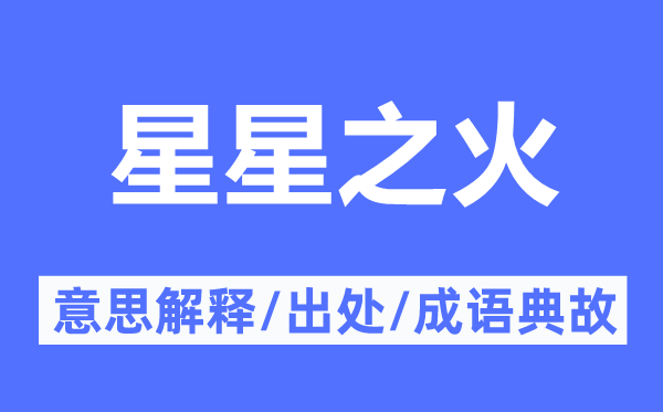 星星之火的意思解釋,星星之火的出處及成語典故