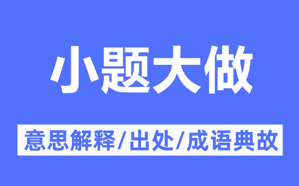 小題大做的意思解釋,小題大做的出處及成語典故