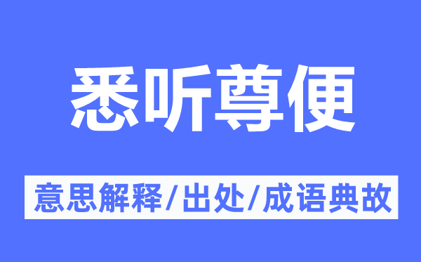 悉聽尊便的意思解釋,悉聽尊便的出處及成語典故