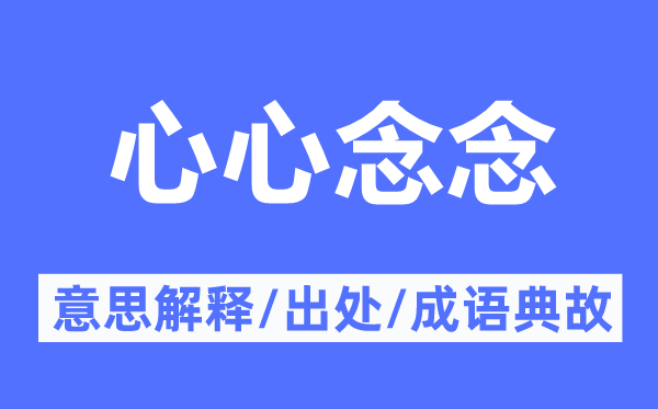 心心念念的意思解釋,心心念念的出處及成語典故