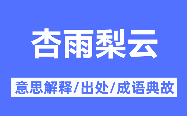杏雨梨云的意思解釋,杏雨梨云的出處及成語典故