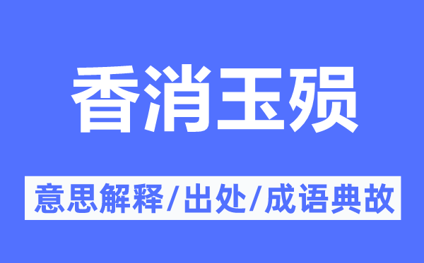 香消玉殞的意思解釋,香消玉殞的出處及成語典故