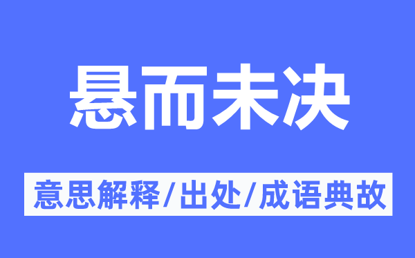 懸而未決的意思解釋,懸而未決的出處及成語典故