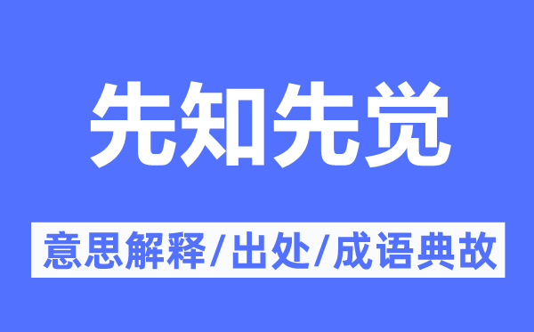 先知先覺的意思解釋,先知先覺的出處及成語典故