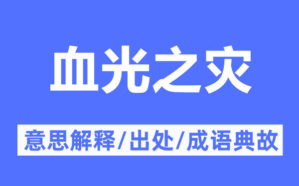 血光之災的意思解釋,血光之災的出處及成語典故