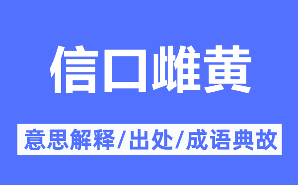信口雌黃的意思解釋,信口雌黃的出處及成語典故