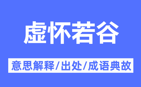 虛懷若谷的意思解釋,虛懷若谷的出處及成語典故