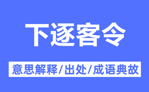 下逐客令的意思解釋,下逐客令的出處及成語典故