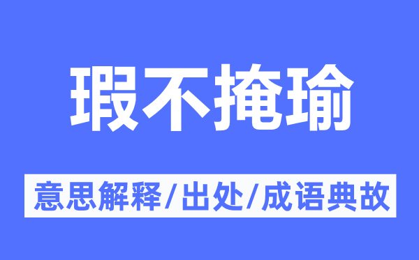 瑕不掩瑜的意思解釋,瑕不掩瑜的出處及成語(yǔ)典故