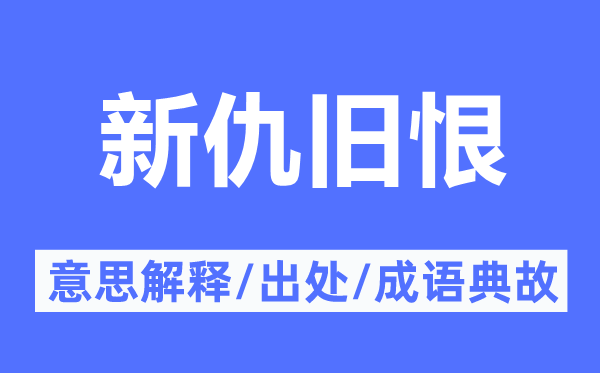 新仇舊恨的意思解釋,新仇舊恨的出處及成語典故