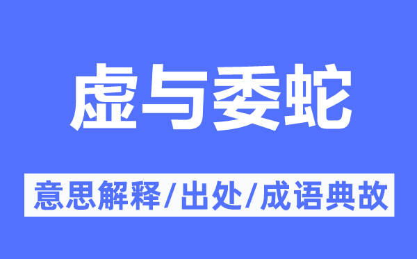 虛與委蛇的意思解釋,虛與委蛇的出處及成語典故