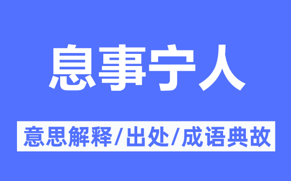 息事寧人的意思解釋,息事寧人的出處及成語典故