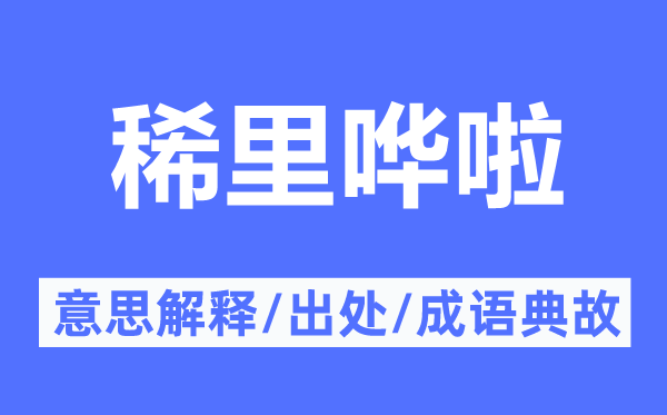 稀里嘩啦的意思解釋,稀里嘩啦的出處及成語典故