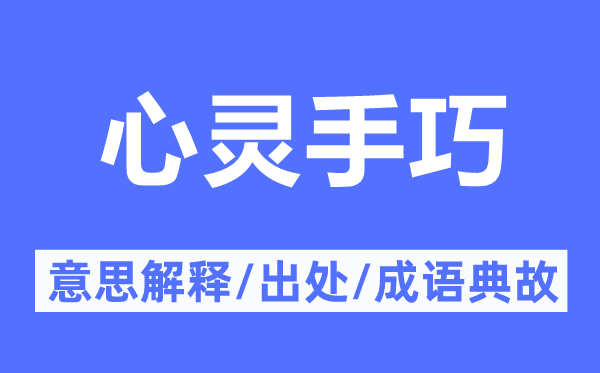 心靈手巧的意思解釋,心靈手巧的出處及成語典故