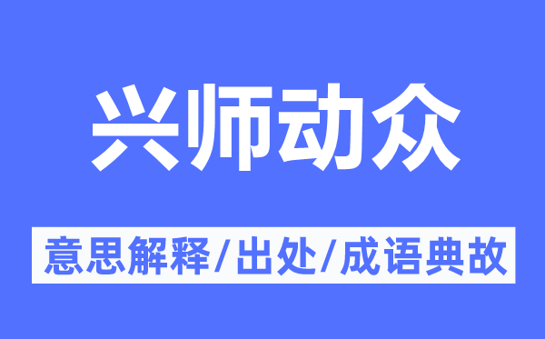 興師動眾的意思解釋,興師動眾的出處及成語典故