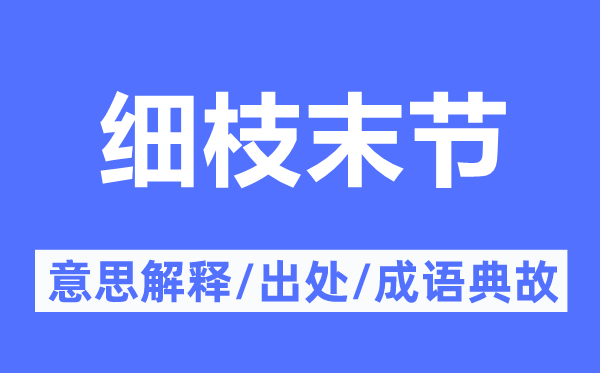 細(xì)枝末節(jié)的意思解釋,細(xì)枝末節(jié)的出處及成語典故