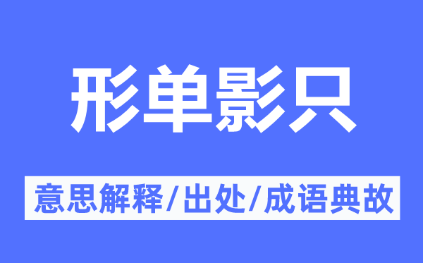 形單影只的意思解釋,形單影只的出處及成語典故