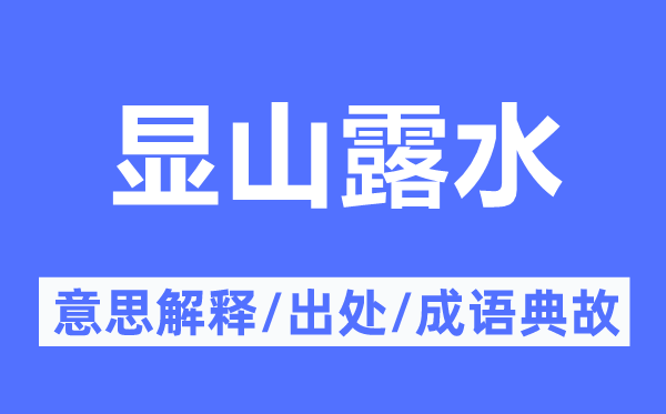 顯山露水的意思解釋,顯山露水的出處及成語典故